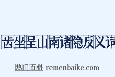 齿坐呈山南诸隐反义词是什么意思的图片